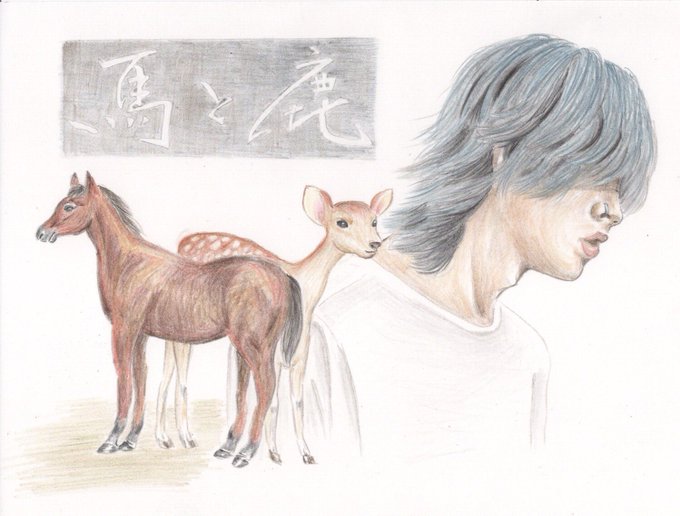 馬と鹿のtwitterイラスト検索結果