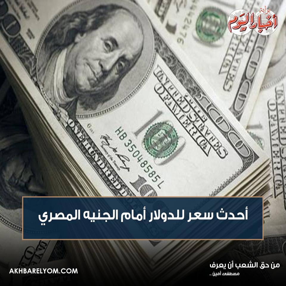 بوابة أخبار اليوم عاجل أحدث سعر ل الدولار أمام الجنيه المصري