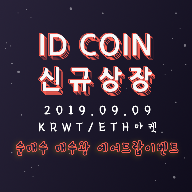 BitzonExchange's tweet photo. [#비트존 #상장 #에어드랍 #이벤트] 2019.09.09 (월) 15시 SHIELDCURE(ID)가 #KRWT, #ETH 마켓에 상장되며, #ID코인 상장과 동시에 총 250만개 ID #순매수 ㆍ #매수왕 #에어드랍 #이벤트 도 진행됩니다. 많은 참여 부탁드립니다~! https://t.co/74ncfuqHsW https://t.co/JuAYELgPm1