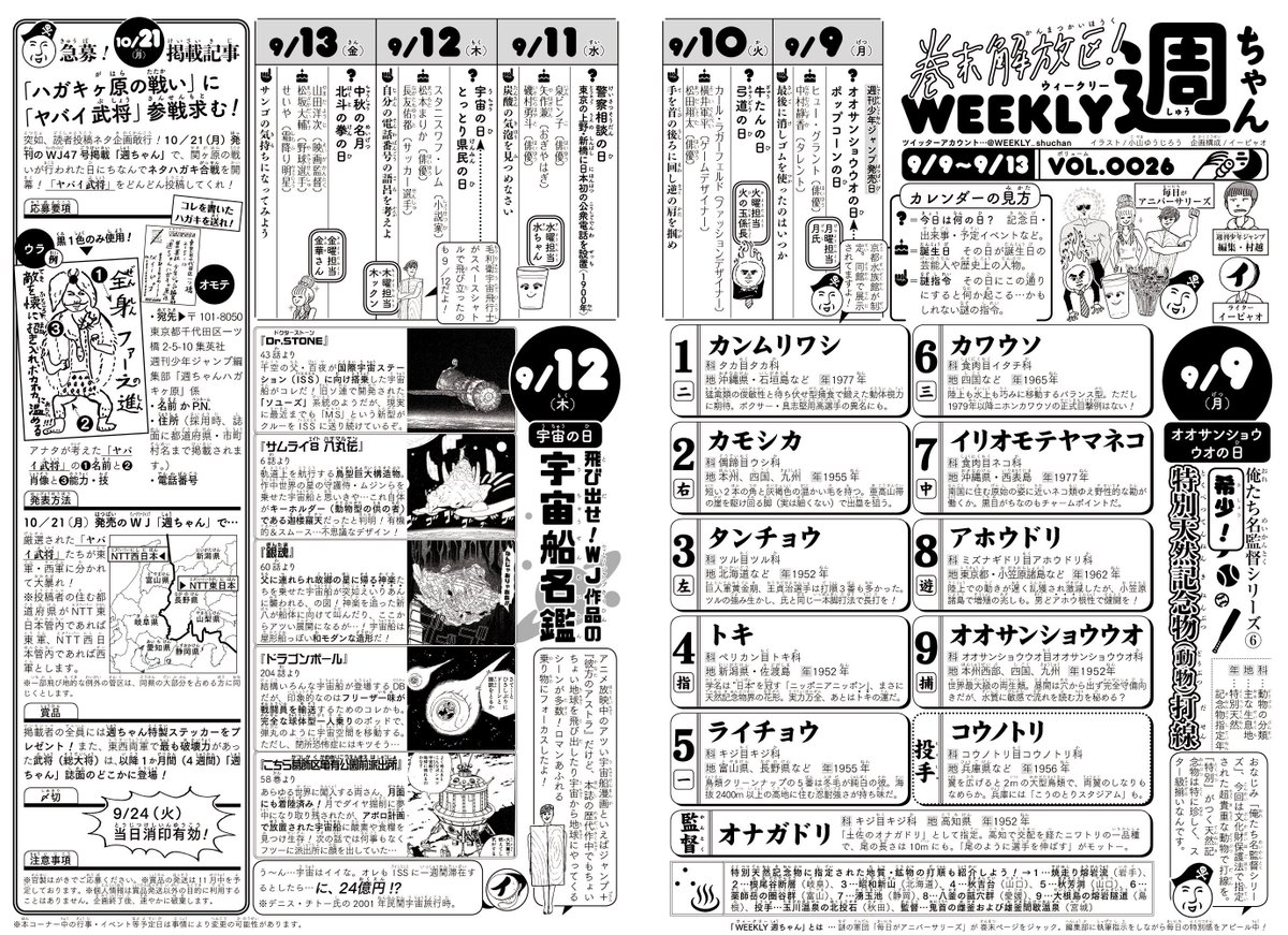 9/9(月)◆
本日WJ41号発売!
次号が土曜発売なので今回5日分の「週ちゃん」は…

*希少!特別天然記念物(動物)打線
(9/9 オオサンショウウオの日)

*飛び出せ!WJ作品の宇宙船名鑑
(9/12 宇宙の日)

そして!今回初の読者の皆さん参加型ハガキ企画の募集も〜〜!!(イ) 