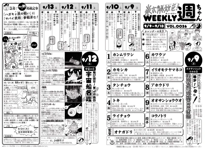 9/9(月)◆本日WJ41号発売!次号が土曜発売なので今回5日分の「週ちゃん」は…*希少!特別天然記念物(動物)打線(9/9 オオサンショウウオの日)*飛び出せ!WJ作品の宇宙船名鑑(9/12 宇宙の日)そして!今回初の読者の皆さん参加型ハガキ企画の募集も〜〜!!(イ) 