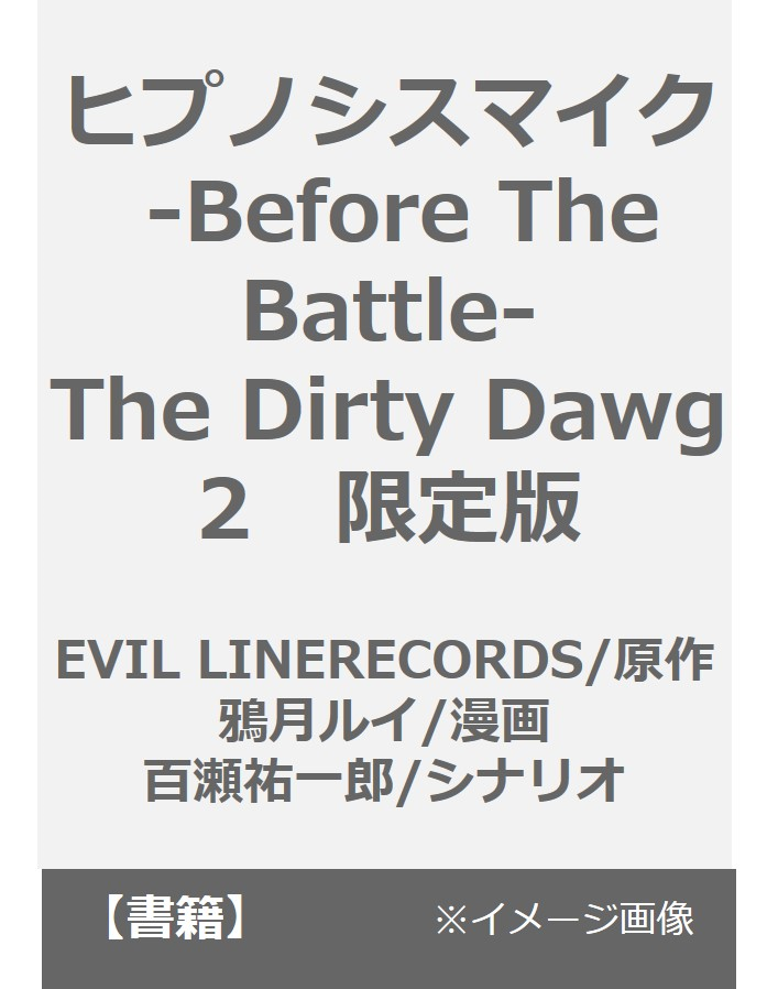 セブンネットショッピング No Twitter どついたれ本舗 の 白膠木簓 や Badasstemple の 波羅夷空却 も登場する ヒプノシスマイク の前日譚コミカライズ第2巻限定版 16p小冊子 クリアシート付き T Co Tbwvmf5ubh ヒプマイ Tdd T Co