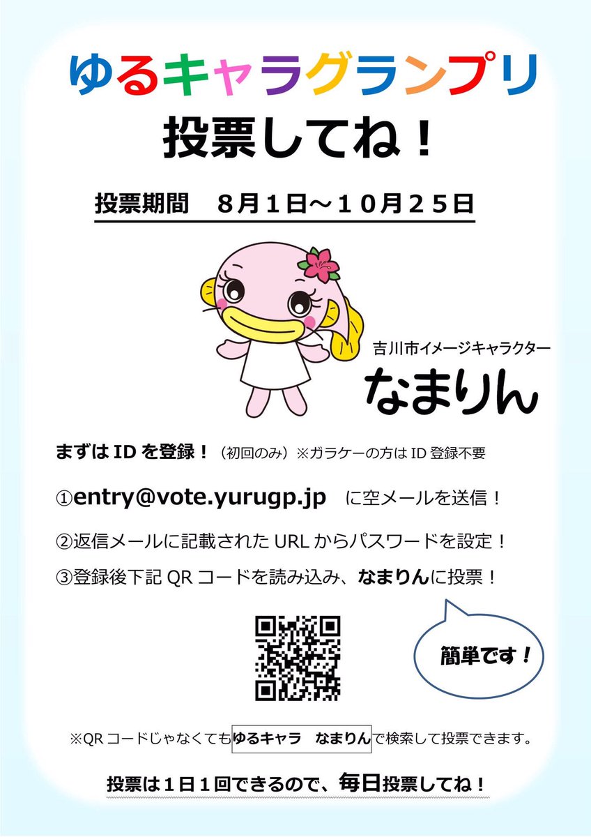 吉川市広報 公式 Twitter ನಲ ಲ ゆるキャラグランプリも残すところ2カ月を切りました なまりん は現在131位 組織票には頼りたくないんですっ 皆さん清き一票をください T Co Kmyyodcdot 商工課 吉川市 なまずの里 なまりん ゆる