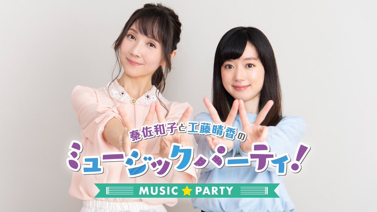 秦佐和子と工藤晴香のミュージックパーティ Joqr Musicparty Twitter 秦佐和子と工藤晴香のミュージックパーティ Joqr Musicparty Twitter