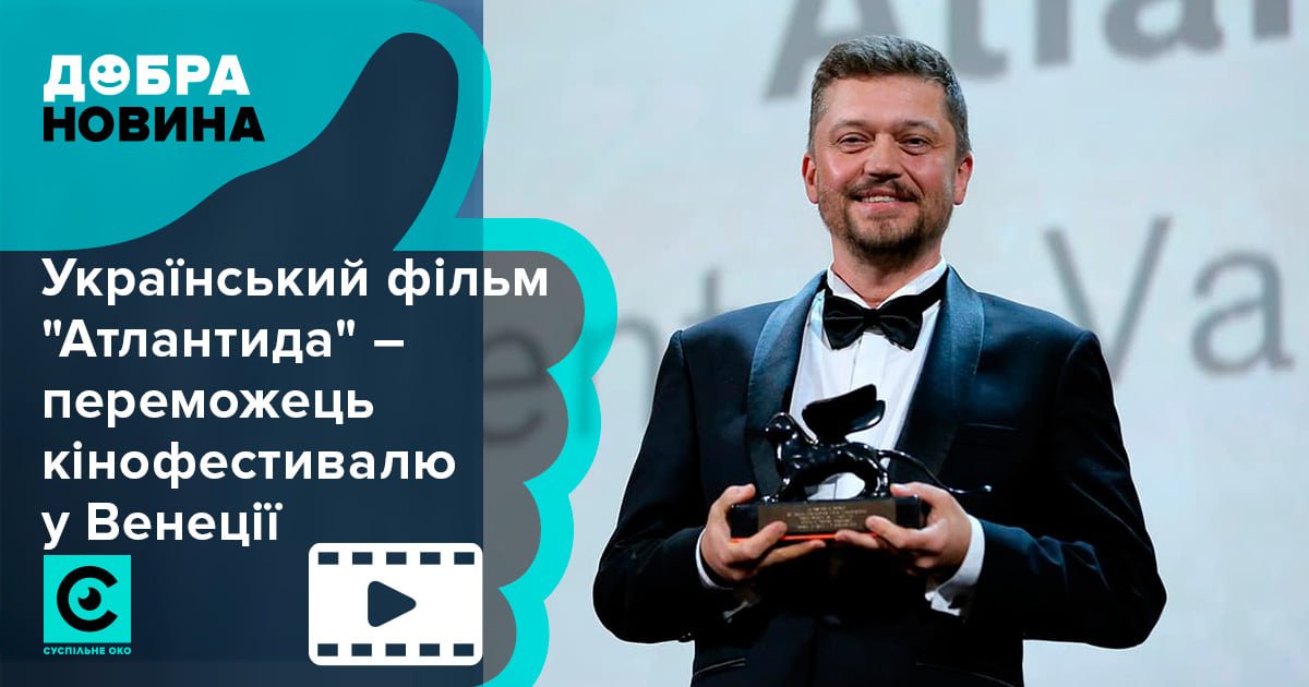 🇺🇦👏Українська стрічка "Атлантида" режисера Валентина Васяновича стала переможцем 76-го Венеційського міжнародного кінофестивалю.
"Атлантида" – це фільм про майбутню перемогу України у війні з Росією. 

#Opendata #Суспільнеоко #ДобраНовина #Україна #фільм #Атлантіда