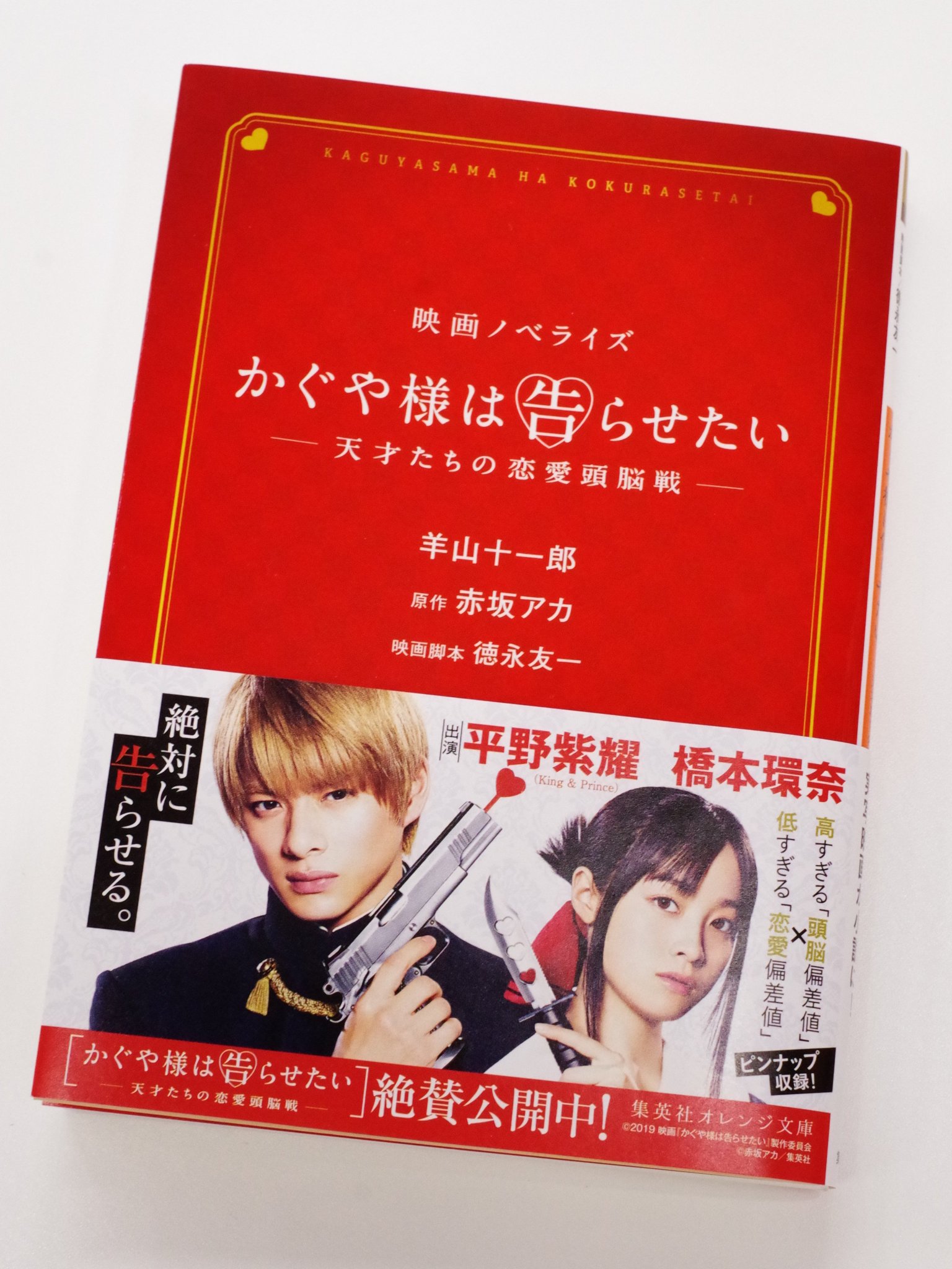 オレンジ文庫 集英社 集英社オレンジ文庫8月刊 映画ノベライズ かぐや様は告らせたい 天才たちの恋愛頭脳戦 紙版にはカラー写真口絵も入っております かぐや様は告らせたい 平野紫耀 橋本環奈 オレンジ文庫 集英社 集英社オレンジ文庫8月刊 映画ノベライズ かぐや様は告らせたい 天才たちの恋愛頭脳戦 紙版にはカラー写真口絵も入っております かぐや様は告らせたい 平野紫耀 橋本環奈