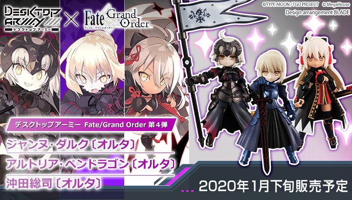 メガハウス メガホビ ご予約受付中 デスクトップアーミー Fate Grand Orderコラボ第4弾 オルタ 属性のサーヴァント達が登場 各キャラ固有の宝具が付属した全３種 ジャンヌ ダルク アルトリア ペンドラゴン 沖田総司 T Co