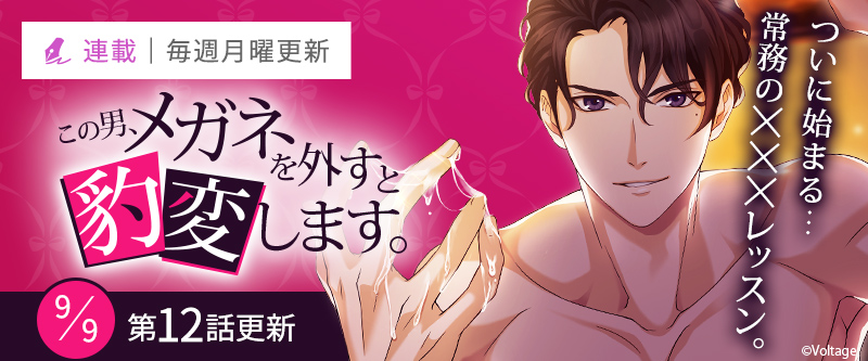 公式 100シーンの恋 Otona Love V Twitter この男 メガネを外すと豹変します 第12話 夜な夜な 秘密の レッスン 配信開始 オトナ100恋 メガネ 上司 T Co Yzckkuaycm Twitter 公式 100シーンの恋 Otona Love V Twitter この男 メガネを外すと豹変します 第12話 夜な夜な 秘密の レッスン 配信開始 オトナ100恋 メガネ 上司 T Co Yzckkuaycm Twitter