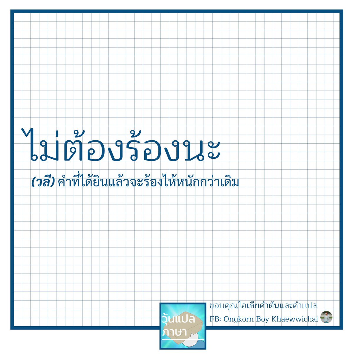 วุ้นแปลภาษา tweet media
