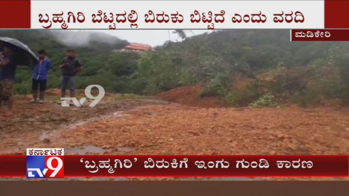 tv9kannada's tweet photo. Cracks On Bramhagiri Hill Due To “Ingu Gundi” Dug By Forest Dept; Geological Survey of India

Video Link ► https://t.co/TSmgh788XF

#Madikeri #Bramhagiri #Hill #Crack #InguGundi #RechargePit #KarnatakaForestDepartment #GeologicalSurveyofIndia #TV9Kannada https://t.co/MnnXAzLi1N