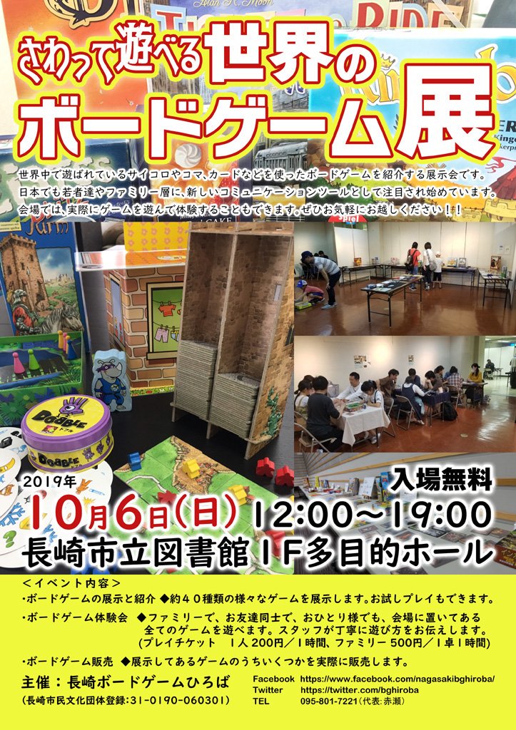 bghiroba's tweet photo. 【拡散希望！】
10月6日(日)12:00～19:00、長崎市立図書館にて、「さわって遊べる世界のボードゲーム展」を開催いたします！
ボードゲームの展示や試遊、販売を行います
是非お越しください！
#長崎　#ボードゲーム https://t.co/CLDjkd5OMG