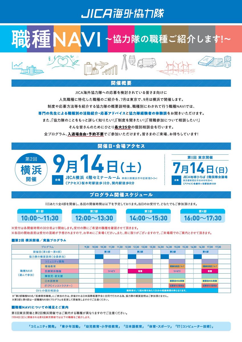 青年海外協力隊事務局 On Twitter 職種選びに困っている方 ぜひ 今週の土曜日はjica横浜へ 技術顧問や人気 職種の経験者が一堂に揃った 職種navi 皆さんのご参加 お待ちしています Https T Co 1qd7wyye5l 個別相談は事前予約をお勧めします