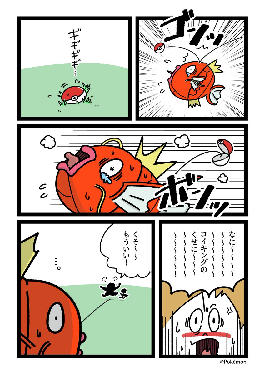 ポケモン コイキング 進化 世界漫画の物語