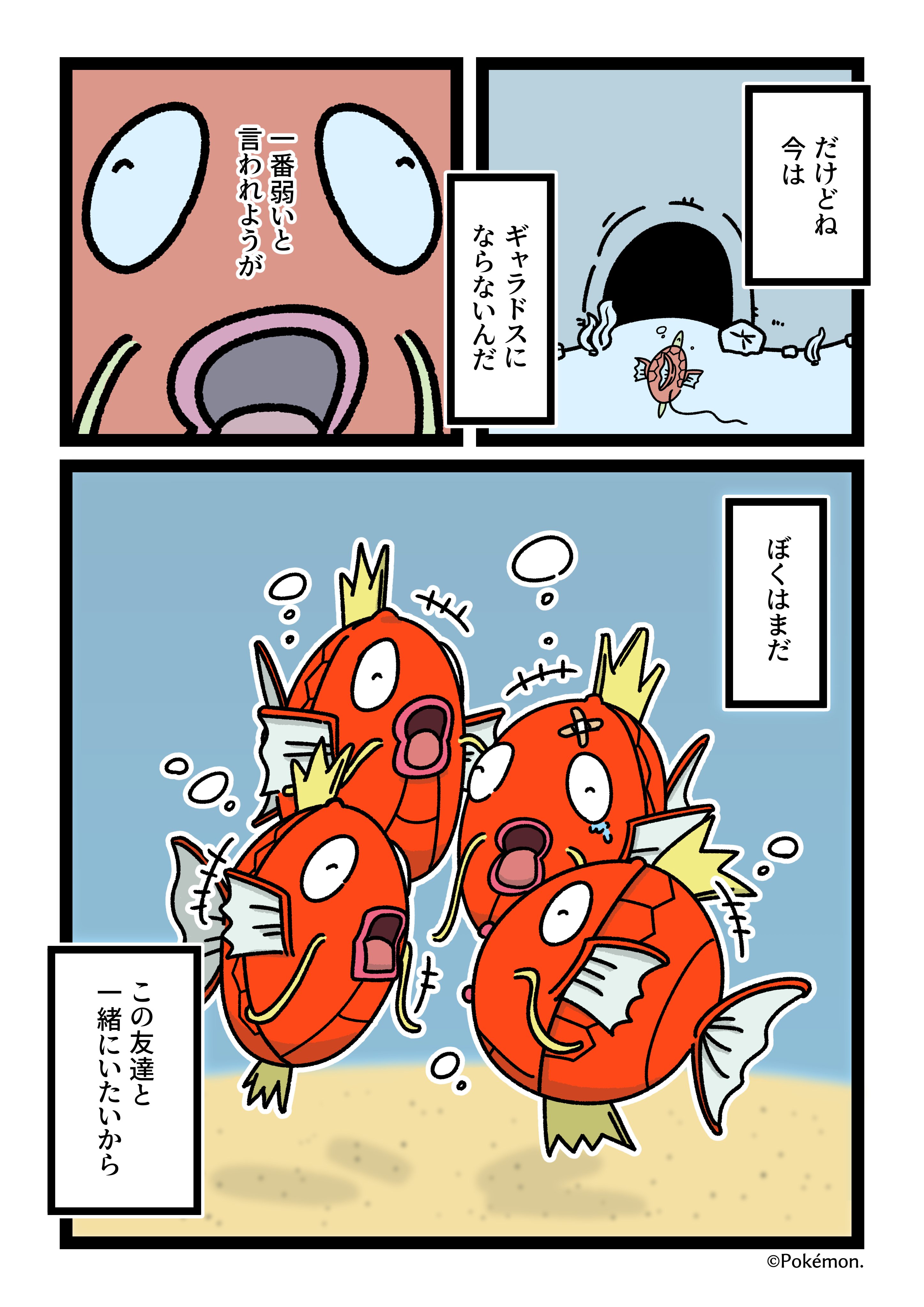 公式 ポケモン情報局 En Twitter ポケモン情報局限定 吉本ユータヌキさん Horahareta13 とのコラボ漫画を2週連続で公開します 第1弾の今日はコイキングのお話 コイキングがギャラドスに進化しない理由とは T Co Yabta5tdg6 Twitter