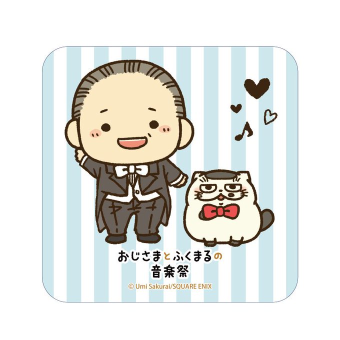 おじさまとふくまるの音楽祭のtwitterイラスト検索結果
