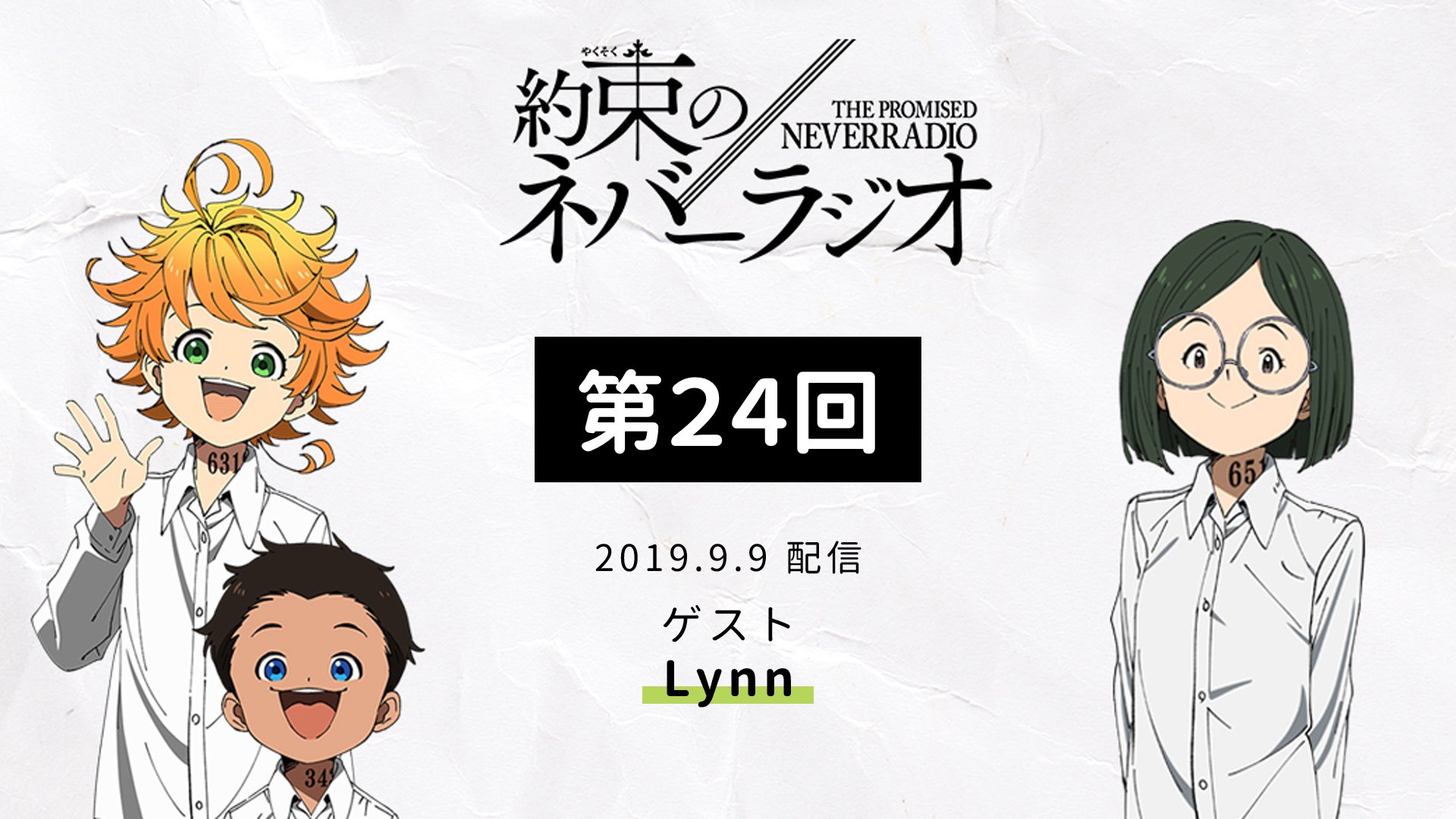 約束のネバーランド 公式 約束のネバーラジオ 第24回を更新しました T Co Wjkkljjrfx ゲストはギルダ役のlynnさん 引き続き皆さまからのお便り お待ちしております 約ネバ T Co Xk9ey3kiyr Twitter