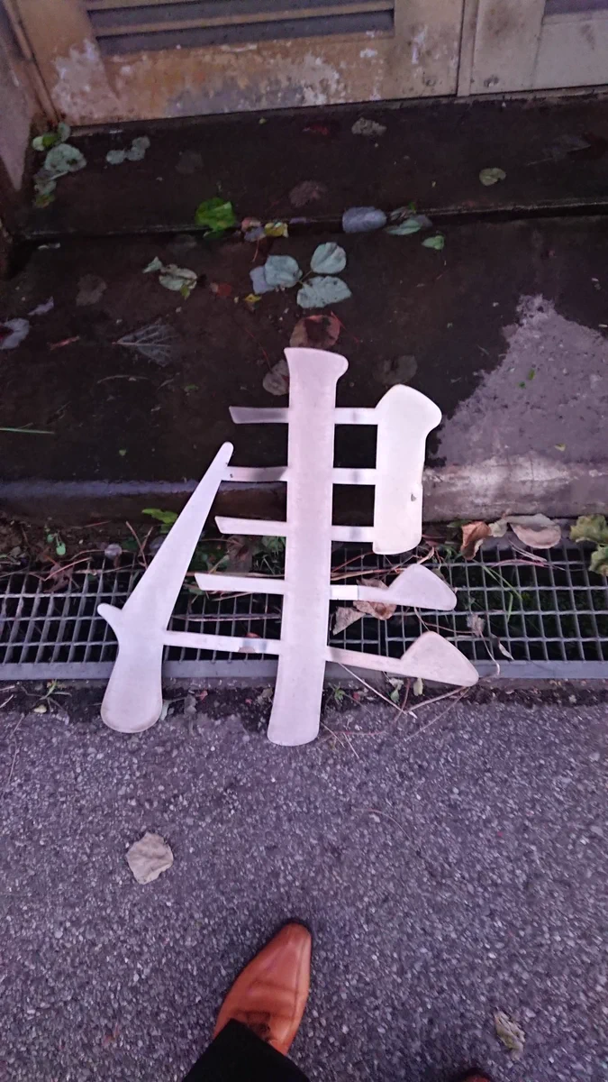 衝撃！道端になぜ「津」の文字が落ちていたんだろうか⁉