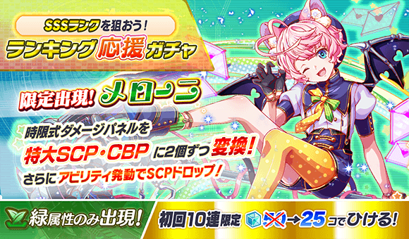 クラッシュフィーバー公式 クラフィ ランキング応援ガチャ 本日15 00より ケプラーチャレンジ に オススメの限定ユニット メローニ が登場 本ガチャは 緑属性のみ 出現します 10連ガチャ1回目は 25ポリゴン で引ける 詳細は