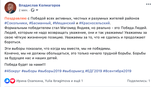 Поздравляю с Победой всех активных, честных и разумных жителей районов Сокольники, Басманный, Мещанский и Красносельский. 
Формальным победителем стал Магомед Яндиев, но реально - это Победа Людей. #выборы2019 #выборыМГД