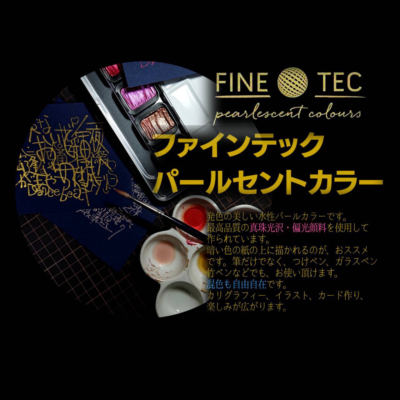 甲玉堂 創業102周年の文具専門店 パール色の発色が美しいファインテックパールセントカラー 固形水彩絵の具の使い勝手の良さで イラストやカリグラフィーなどに 一味違う彩りを パール メタリック色で37色もあるラインナップが圧巻です 2階画材