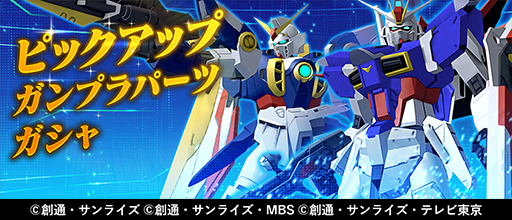 ガンダムブレイカーモバイル 公式 Na Twitteru ピックアップガシャ予告 9 9 水 12 00より新規機体 Aiパイロットの追加を行ないます 新規機体 フォースインパルスガンダム 4 ウイングガンダム 4 新規aiパイロット 三日月 オーガス 4 シーマ