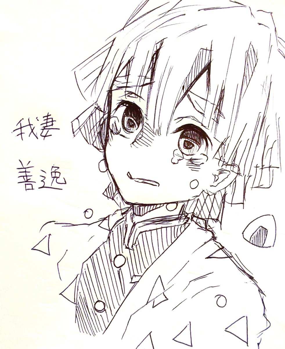 善逸落書き(ボールペン) 