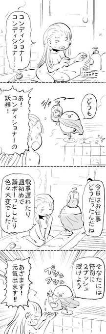 コンディショナーの妖精 