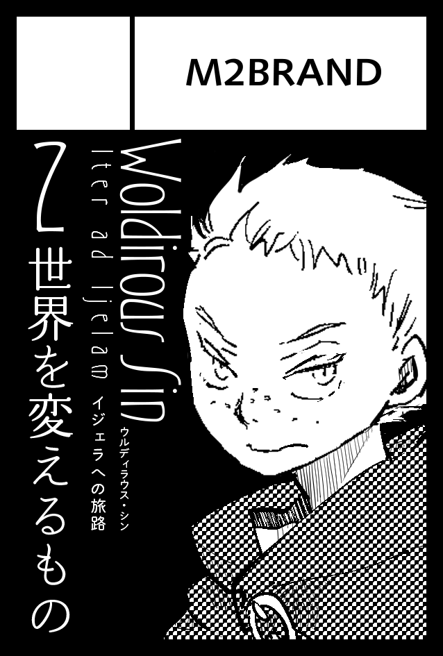 コミティア130申し込みました。
漫画の中より幼い感じになってしまった…… ウルディラ名目でシドとハーンのカットじゃないのは初めてじゃないかしら 