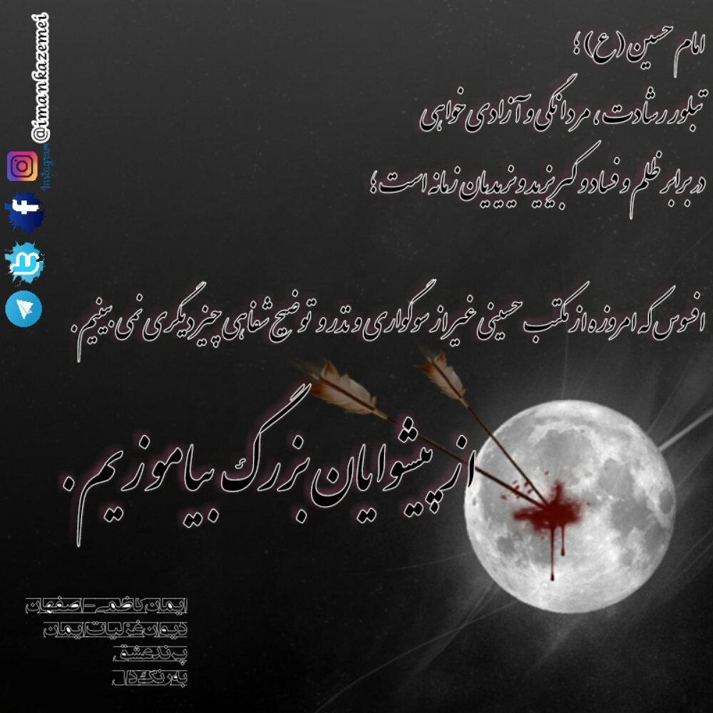 imankazemei's tweet photo. امام حسین (ع) ؛
تبلور رشادت ، مردانگی و آزادی خواهی
در برابر ظلم و فساد و کبر یزید و یزیدیان زمانه است ؛

افسوس که امروزه از مکتب حسینی غیر از سوگواری و نذر و توضیح شفاهی چیز دیگری نمی بینیم.

از پیشوایان بزرگ بیاموزیم.

#ایمان_کاظمی #اصفهان
#دیوان_غزلیات_ایمان https://t.co/xFWB9Pfh56