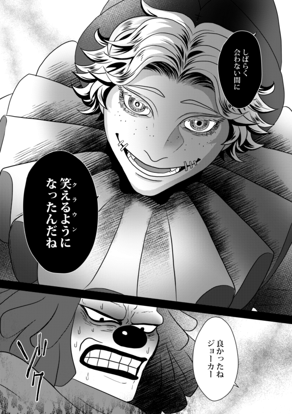 マイクとジョーカー(第五) 