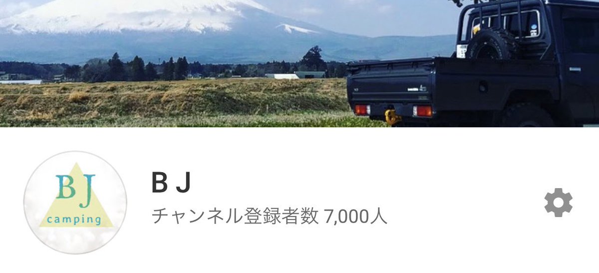 Bj いびきネ申 去年の8月にチャンネル登録者数が1500人を突破して滋賀県のアセビ森林公園で1500円キャンプをしましたが 今日7000人にまで成長してました アンチ様も含め皆さん本当にありがとうございます