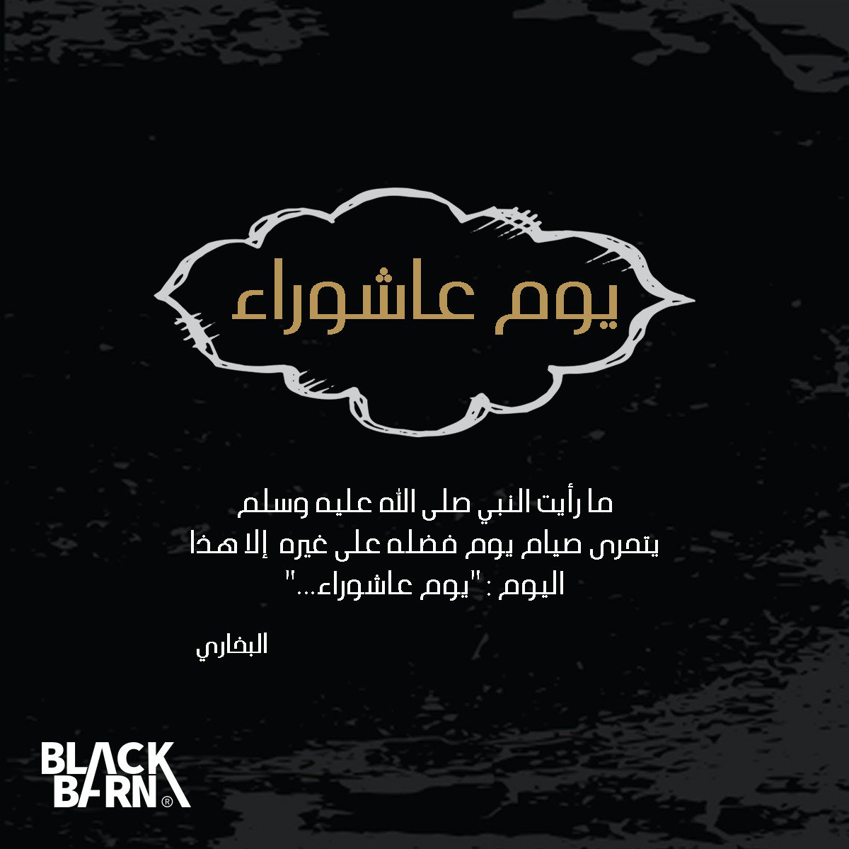 ما رأيت النبي صلى الله عليه وسلم يتحرى صيام يوم فضله على غيره إلا هذا اليوم:" يوم عاشوراء.." ❤️🌱 .