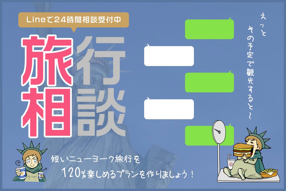 Kei 小さなニューヨーカー ニューヨーク旅行に行かれる方の半分が スケジュールを詰め込みすぎた という結果 何回いけるかわからないからこそ 素敵な旅行プランを作りませんか ニューヨーク旅行相談サービス 旅相 たびあい 始めました Dm相談可