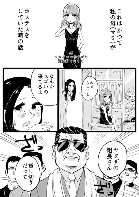 母の若い頃の実話が面白すぎるので漫画にしちゃおうのコーナー(?)
需要があれば続く…かもしれない。

「マミーの若い頃~ホステス編~」 