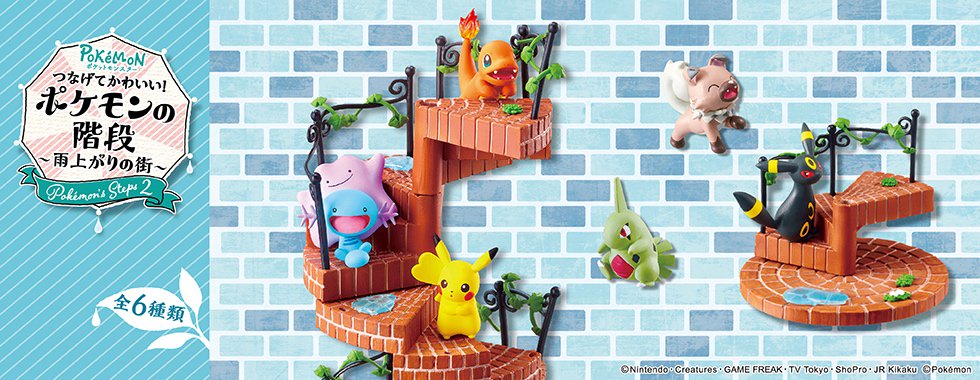リーメント つなげてかわいい！ポケモンの階段 〜雨上がりの街〜 発売