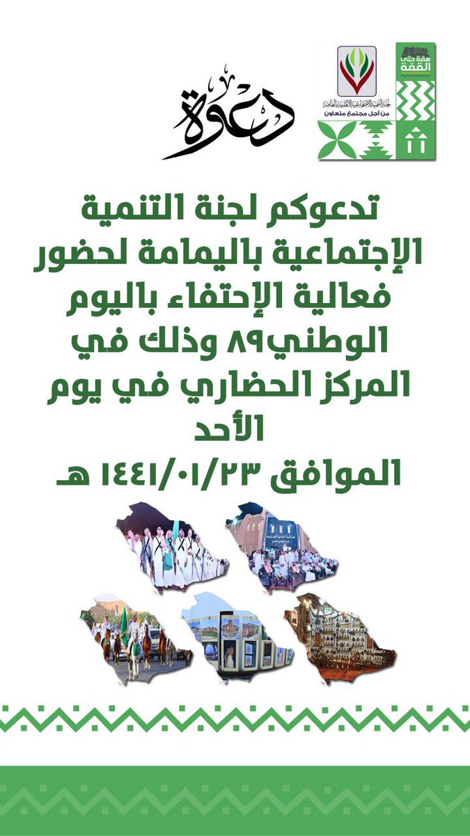 yamamah99's tweet photo. تدعوكم #لجنة_التنمية_الاجتماعية_باليمامة لحضور فعاليات الاحتفاء بـ #اليوم_الوطني٨٩
للمملكة العربية السعودية وذلك في المركز الحضاري
يوم الأحد ٢٣\٩\٢٠١٩م https://t.co/QDMcFS6i6l