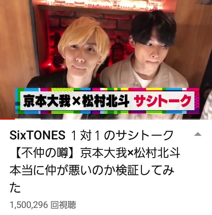 本 我 不仲 松村 北斗 大 京 京本大我と松村北斗(きょもほく)不仲の原因と真相まとめ!実はガチ不仲だった!?