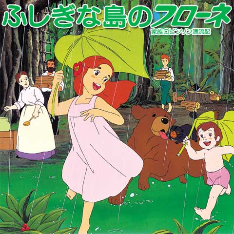 こま 子供の頃たまに再放送してた ふしぎな島のフローネ が何か今めちゃんこ見たい 仕事中エンディング曲が頭の中で流れまくってる フローネって他の ハウス食品アニメのヒロインより幼い感じで やんちゃで凄く可愛いのよね W