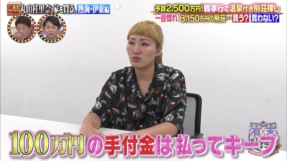 大福 בטוויטר 別荘探し1軒目で買いますという丸山桂里奈さん 有吉 買うの ｗあははは 今後のスケジュールが既におさえられているので 気に入った家は手付金を払ってキープし今後も家探し続行 有吉ゼミ