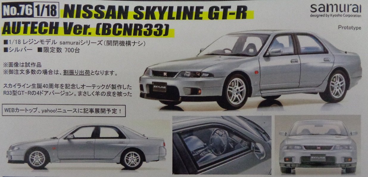 京商 1/18 スカイライン GT-R オーテックバージョン R33 シルバー 京商 1/18 スカイライン GT-R オーテックバージョン R33 シルバー