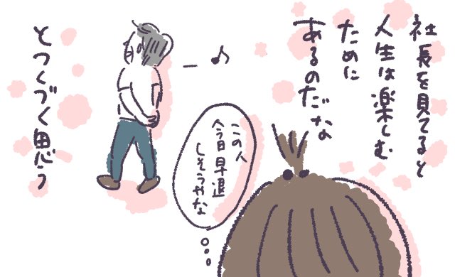 大好きなおじさんです。

#社長が見てませんように 