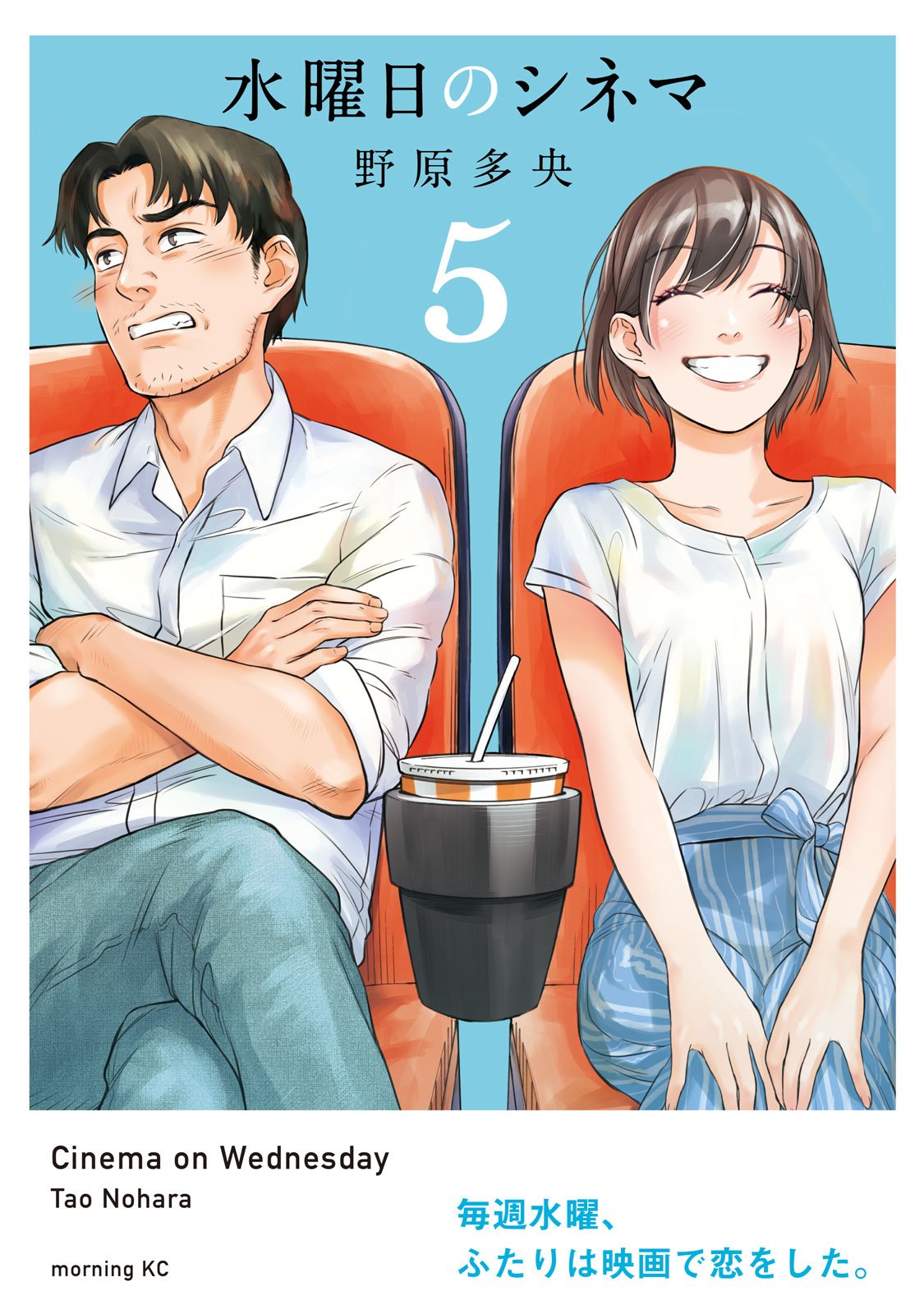 講談社 コミックdays 毎日無料連載更新中 19誌が定期購読できます コミックデイズ No Twitter コミックdaysオリジナル連載 単行本発売中 水曜日のシネマ 5 毎週水曜 彼と映画に恋をする １８歳と４２歳 映画でつながる年の差恋愛ストーリー最終巻