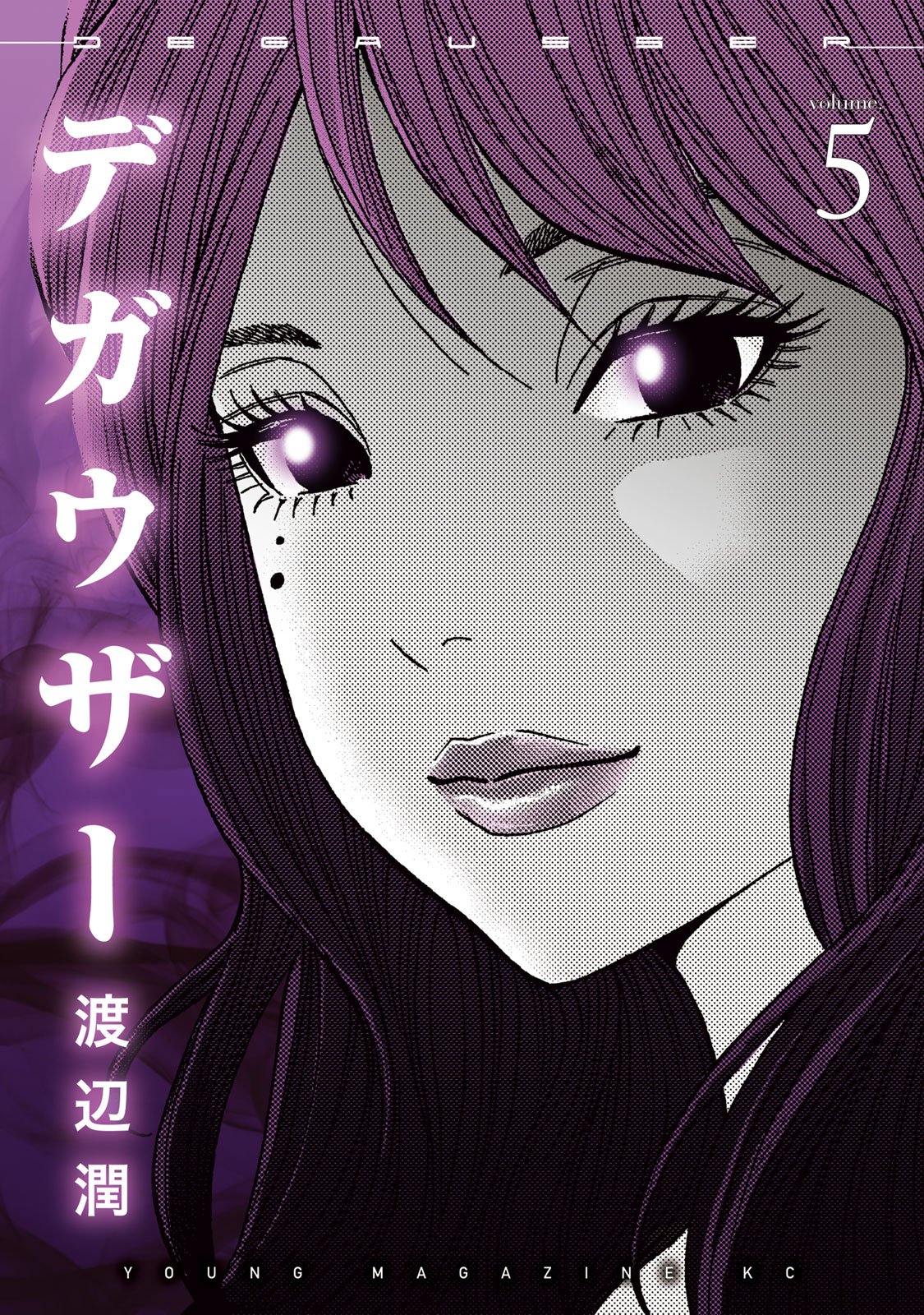 講談社 コミックdays 毎日無料連載更新中 19誌が定期購読できます コミックデイズ コミックdaysオリジナル連載 単行本発売中 デガウザー 5 代紋 ｔａｋｅ２ 三億円事件奇譚 モンタージュ クダンノゴトシ の渡辺潤が描くワールド