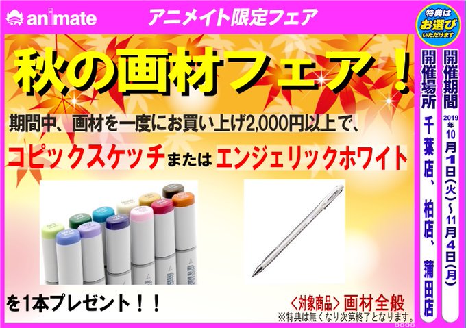 アニメイト柏 プレミアム電子商品券販売中 フェア情報 10 1より 秋の画材フェア 開催決定 期間中 一度に画材をお買い上げ2 000円以上で コピックスケッチ Or エンジェリックホワイト を1本プレゼントカシ 一部店舗のみで開催の