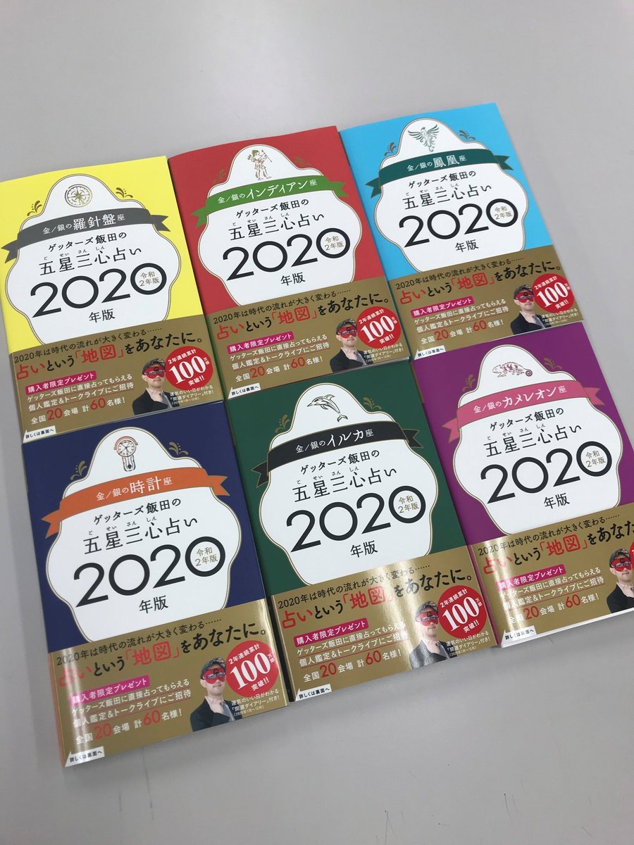 占い 2020 ゲッターズ 飯田 【ゲッターズ飯田の2021年大予想】日本の未来はどうなる？ 気になる新時代の世相を鑑定