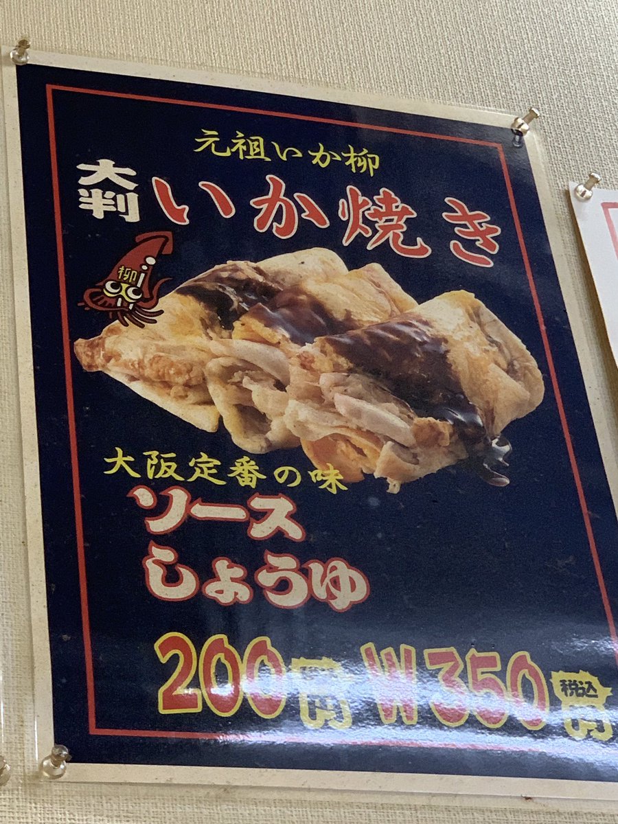 いかやきページ いか焼き「元祖いか柳」 (@ikayanagi) / X