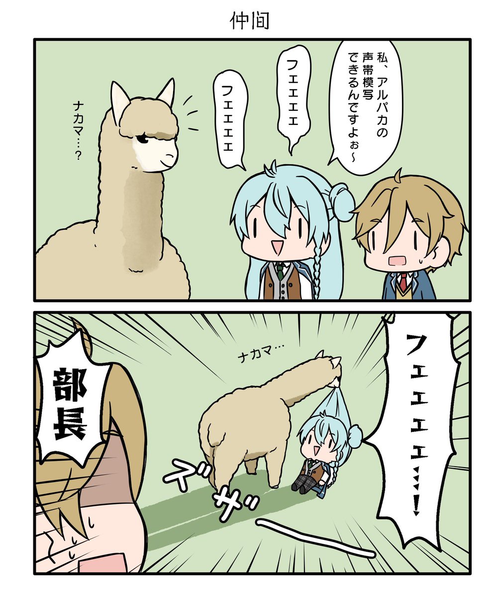 アルパカに仲間だと思われるひびきわたる描きました! 