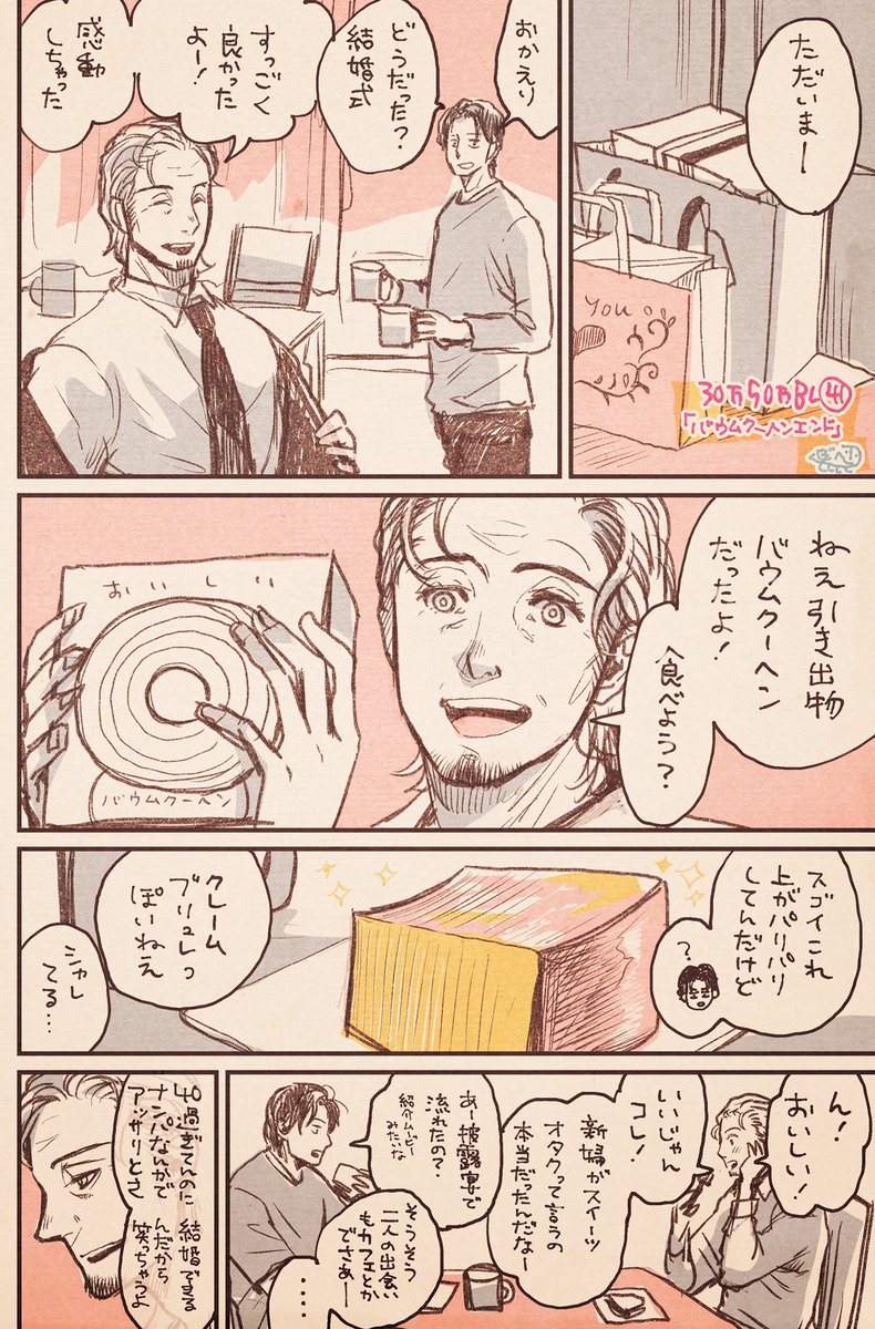 30万50万bl 創作bl バームクーヘンエンド ではない 昔の男の ぼへ の漫画
