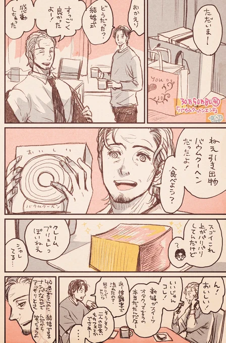 #30万50万BL #創作BL
「バームクーヘンエンド（ではない）」
昨日あげたやつ三十日さんがハゲてた気がしたから描き直した?

けど…上手く描けずに終わった。 
