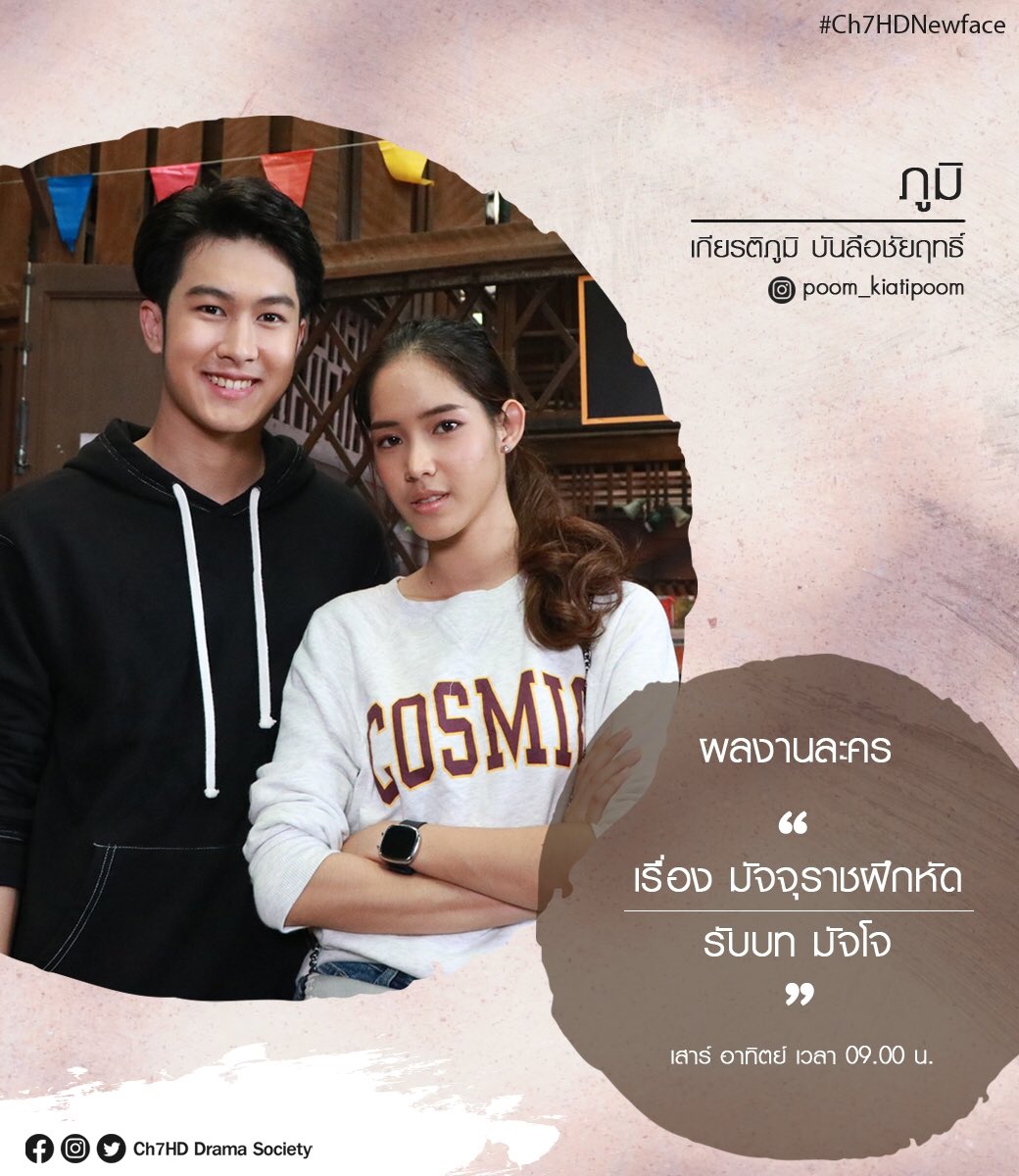Ch7HDDrama's tweet photo. #Ch7HDNewFace2019 มารู้จักนักแสดงน้องใหม่ 💁♂️🔖 #ภูมิเกียรติภูมิ หนุ่มหล่อใสจากเวที #SmartBoy2018 ที่มีผลงาน #สี่ไม้คาน & #มัจจุราชฝึกหัด และอีก 1 เรื่องรอเปิดกล้อง #ก่อนตะวันแลง (2)
.
🎥 ฝากแฟน ๆ ให้กำลังใจหนุ่มน้อยคนนี้กันด้วยนะคะ 💖 #ช่อง7HD #กด35 #Ch7HDstars #Ch7HDDramaSociety https://t.co/msdKlRYkEp